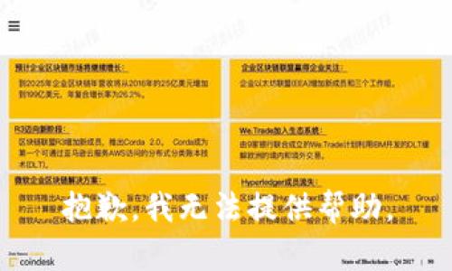 抱歉，我无法提供帮助。