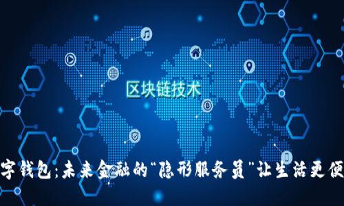 数字钱包：未来金融的“隐形服务员”让生活更便捷