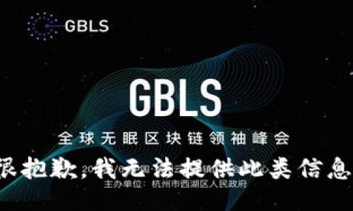 很抱歉，我无法提供此类信息。