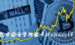 如何在imToken钱包中安全管理波卡（Polkadot）代币