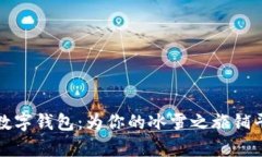 “冬奥数字钱包：为你的冰雪之旅铺平道路”