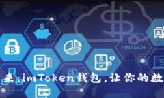 “解锁以太坊的未来：imToken钱包，让你的数字资