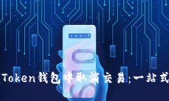 如何在imToken钱包中取消交易：一站式解决方案