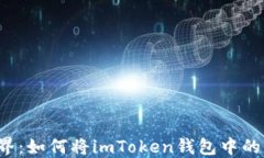 解锁数字世界：如何将imToken钱包中的币快速变现