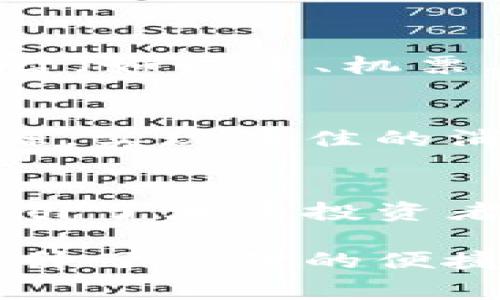 数字钱包，作为一种新兴的支付方式，已经在我们的日常生活中扮演了越来越重要的角色。以下是一些数字钱包的主要使用场景：

### 1. 线上购物
一种最常见的数字钱包使用场景就是在线购物。不论是在电商平台选购衣物、电子产品，还是在全球范围内购买独特手工艺品，数字钱包都能为消费提供便捷的支付方式。用户只需输入其数字钱包信息，购买过程几乎瞬间完成，这不仅可以提升购物的效率，还能在一定程度上提高安全性，因为用户无需随时暴露其信用卡信息。

### 2. 实体店支付
数字钱包同样适用于线下支付。例如，很多商店、餐馆、咖啡馆等场所都接受数字钱包作为支付工具。顾客只需要用手机扫描店家的二维码，便可以迅速完成支付，这种方式不仅快捷而且环保，减少了纸币和硬币的使用。

### 3. 转账与收款
无论是给朋友分摊账单，还是将工资支付给员工，数字钱包都能使转账和收款变得更加容易。用户只需输入对方的手机号或电子邮件地址，即可快速转账，避免了传统银行转账的繁琐流程。这种便捷性在紧急情况下尤为重要，比如在一次聚会中，大家可能会很想快速结算支出。

### 4. 水电煤缴费
在很多国家和地区，数字钱包可以用来支付水电煤的费用。用户只需在手机上进行操作，选择相应的账单，确认金额，点击支付，几秒钟后便可完成。这种便捷的支付方式大大提高了用户的生活效率，尤其在繁忙的工作日，这种“随时随地支付”的特性尤为受欢迎。

### 5. 团体活动账户管理
许多社交场合需要对费用进行分担，例如朋友聚会或团队活动。数字钱包可以创建集体账户，方便所有参与者共同管理费用，确保每一个人的支付都记录在案，同时也能够迅速进行结算。这种集体管理功能让它成为社交活动中的得力助手——是时候告别记账本和口头分摊了。

### 6. 旅游支付
在旅游过程中，数字钱包提供了极大的便利。无论在国外还是国内，用户都可以使用数字钱包进行支付，避免了货币兑换带来的麻烦。此外，许多旅游服务平台（如订房、机票、观光票等）也支持数字钱包支付，让旅行体验更加流畅和顺畅，这种功能真是给了旅行者们不少便利。

### 7. 积分与优惠使用
数字钱包还常常与各类积分系统相结合，用户在消费时不仅可以使用钱包中的余额，还可以使用积分或优惠券。这种整合使得消费者能够充分利用各种资源，实现最佳的消费体验。这种“赚积分、花积分”的模式也成为了近年来消费的新趋势。

### 8. 加密货币交易
随着加密货币的逐渐普及，很多数字钱包开始支持虚拟货币的交易。用户可以在钱包中轻松存储、交易比特币或以太坊等加密货币。这一新兴的金融工具吸引了大量投资者，使得数字钱包的使用场景更加广泛，尤其对于技术敏感性较强的年轻人群体。

该列表只是数字钱包可能使用场景的一部分。随着技术的发展与用户需求的多元化，未来数字钱包的应用场景只会更加丰富。总之，数字钱包的崛起不仅提升了支付的便捷性，也改变了我们传统的消费习惯，未来，我们将看到更具创新力度的数字支付方式不断推陈出新。