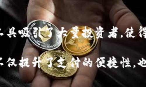 数字钱包，作为一种新兴的支付方式，已经在我们的日常生活中扮演了越来越重要的角色。以下是一些数字钱包的主要使用场景：

### 1. 线上购物
一种最常见的数字钱包使用场景就是在线购物。不论是在电商平台选购衣物、电子产品，还是在全球范围内购买独特手工艺品，数字钱包都能为消费提供便捷的支付方式。用户只需输入其数字钱包信息，购买过程几乎瞬间完成，这不仅可以提升购物的效率，还能在一定程度上提高安全性，因为用户无需随时暴露其信用卡信息。

### 2. 实体店支付
数字钱包同样适用于线下支付。例如，很多商店、餐馆、咖啡馆等场所都接受数字钱包作为支付工具。顾客只需要用手机扫描店家的二维码，便可以迅速完成支付，这种方式不仅快捷而且环保，减少了纸币和硬币的使用。

### 3. 转账与收款
无论是给朋友分摊账单，还是将工资支付给员工，数字钱包都能使转账和收款变得更加容易。用户只需输入对方的手机号或电子邮件地址，即可快速转账，避免了传统银行转账的繁琐流程。这种便捷性在紧急情况下尤为重要，比如在一次聚会中，大家可能会很想快速结算支出。

### 4. 水电煤缴费
在很多国家和地区，数字钱包可以用来支付水电煤的费用。用户只需在手机上进行操作，选择相应的账单，确认金额，点击支付，几秒钟后便可完成。这种便捷的支付方式大大提高了用户的生活效率，尤其在繁忙的工作日，这种“随时随地支付”的特性尤为受欢迎。

### 5. 团体活动账户管理
许多社交场合需要对费用进行分担，例如朋友聚会或团队活动。数字钱包可以创建集体账户，方便所有参与者共同管理费用，确保每一个人的支付都记录在案，同时也能够迅速进行结算。这种集体管理功能让它成为社交活动中的得力助手——是时候告别记账本和口头分摊了。

### 6. 旅游支付
在旅游过程中，数字钱包提供了极大的便利。无论在国外还是国内，用户都可以使用数字钱包进行支付，避免了货币兑换带来的麻烦。此外，许多旅游服务平台（如订房、机票、观光票等）也支持数字钱包支付，让旅行体验更加流畅和顺畅，这种功能真是给了旅行者们不少便利。

### 7. 积分与优惠使用
数字钱包还常常与各类积分系统相结合，用户在消费时不仅可以使用钱包中的余额，还可以使用积分或优惠券。这种整合使得消费者能够充分利用各种资源，实现最佳的消费体验。这种“赚积分、花积分”的模式也成为了近年来消费的新趋势。

### 8. 加密货币交易
随着加密货币的逐渐普及，很多数字钱包开始支持虚拟货币的交易。用户可以在钱包中轻松存储、交易比特币或以太坊等加密货币。这一新兴的金融工具吸引了大量投资者，使得数字钱包的使用场景更加广泛，尤其对于技术敏感性较强的年轻人群体。

该列表只是数字钱包可能使用场景的一部分。随着技术的发展与用户需求的多元化，未来数字钱包的应用场景只会更加丰富。总之，数字钱包的崛起不仅提升了支付的便捷性，也改变了我们传统的消费习惯，未来，我们将看到更具创新力度的数字支付方式不断推陈出新。