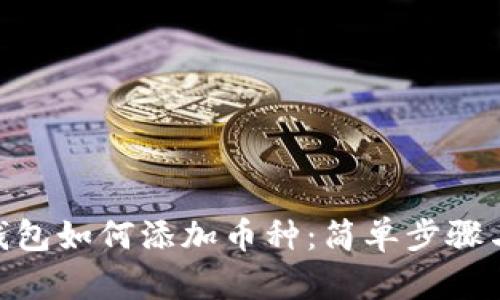 imToken钱包如何添加币种：简单步骤与实用技巧