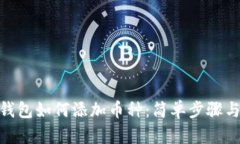 imToken钱包如何添加币种：简单步骤与实用技巧
