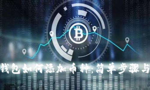 imToken钱包如何添加币种：简单步骤与实用技巧