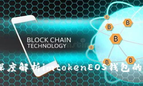 打造安全未来：深度解析imtokenEOS钱包的优势与使用技巧