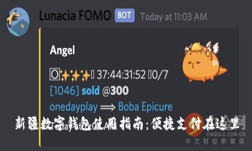 新疆数字钱包使用指南：便捷支付在这里