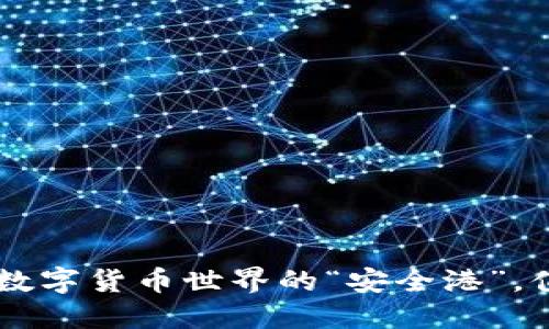 imToken钱包：数字货币世界的“安全港”，值得信赖的选择