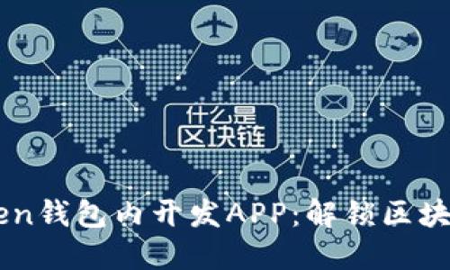 如何在imToken钱包内开发APP：解锁区块链支付的潜力