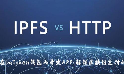 如何在imToken钱包内开发APP：解锁区块链支付的潜力