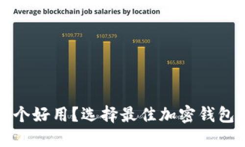 加密钱包哪个好用？选择最佳加密钱包的终极指南