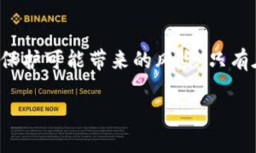 要关闭钱包的加密码功能，首先需要明确你使用的是哪一种数字钱包，因为不同的数字钱包应用程序可能有不同的操作步骤。以下是一些通用的步骤，供你参考：

步骤一：打开你的数字钱包应用
首先，确保你打开了你的数字钱包应用。在手机或电脑上找到应用图标并点击进入。确保你已经登录到你的账户，并且能够访问钱包的主界面。

步骤二：进入设置菜单
在钱包的主界面，通常会有一个“设置”或“安全”选项。这个选项通常可以在右上角或者底部导航栏找到。点击进入设置菜单。

步骤三：找到密码或安全选项
在设置菜单中，寻找与“密码”、“安全”或者“锁定”相关的选项。根据应用的不同，这些选项的名称和位置可能会有所不同。点击进入该选项。

步骤四：关闭加密码功能
在密码或安全选项中，你应该能看到一个关于加密码的设置选项。这个选项可能会被称为“启用密码保护”、“设置PIN码”或者类似的名称。找到这个选项，并将其关闭。

步骤五：确认你的选择
通常情况下，在关闭加密码功能时，系统会要求你确认这一操作。你可能需要输入当前的密码或PIN码以验证你的身份。确认后，加密码功能将被成功关闭。

步骤六：检查设置
在关闭加密码功能后，回到设置菜单，确认你刚刚做的更改已生效。确保没有其他安全选项会影响你的操作。

总结
关闭钱包的加密码功能是一个相对简单的过程，但请注意，这样做可能会降低你的钱包安全性。确保你了解关闭加密码保护可能带来的风险，只有在必要时才进行此操作。如果你有更多问题，或需要更具体的帮助，建议查阅你使用的钱包的官方帮助文档或客户支持。

如果你提供更具体的数字钱包名称，我可以给出更精确的指导。