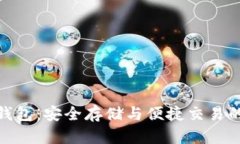 加密货币钱包：安全存储与便捷交易的双重好处
