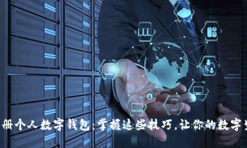 如何轻松注册个人数字钱包：掌握这些技巧，让你的数字生活更便捷！