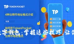 如何轻松注册个人数字钱包：掌握这些技巧，让