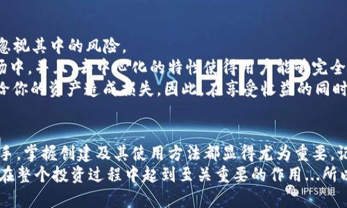 货币平台怎么创建加密钱包？揭秘数字资产的安全密码

加密钱包, 数字货币, 钱包创建, 货币平台/guanjianci

加密钱包：进入数字资产世界的第一步
在如今这个数字化的浪潮中，加密货币已悄然进入了我们的生活，甚至引领着新的投资热潮。但是一切的开始，都离不开一个问题——你需要一个加密钱包。那...加密钱包究竟是什么？为何它对数字货币投资如此重要？
简单来说，加密钱包就像是你在现实生活中的钱包，它容纳着你的所有数字资产——比特币、以太坊、甚至是其他新兴数字货币。当你想购买、出售或者转账这些资产时，加密钱包便成为了你和数字货币之间的桥梁。

选择合适的加密钱包类型
首先，我们要了解，加密钱包有多种类型...主要分为热钱包和冷钱包。
热钱包是连接到互联网的，因此使用起来非常方便。你可以随时随地访问你的资产，尤其是在交易频繁的情况下，热钱包无疑更具优势。然而，它的风险也相对较高，因为黑客可能会通过网络攻击盗取账户信息。
冷钱包则是离线存储的，具有极高的安全性，适合长期保存资产。常见的冷钱包包括硬件钱包和纸钱包。但这也意味着，你在转账时需要额外的步骤——这...是不是让你感觉到有些麻烦？

如何在货币平台上创建加密钱包
创建加密钱包的过程其实并不复杂，只需按照几个基本步骤操作即可。那么，让我们分步骤来看一看：
ol
listrong选择平台/strong：首先，选择一个你信任的货币平台。这通常是创建加密钱包的第一步。常见的平台有Coinbase、Binance、火币等等.../li
listrong注册账户/strong：在选择好平台后，你需要注册一个账户。提供你的电子邮件地址、设置密码——这些基本信息都需要填写。记得使用复杂的密码哦，安全第一！/li
listrong身份验证/strong：大多数平台会要求进行身份验证以确保安全性。这通常包括上传身份证件、自拍以及提供一些个人信息。/li
listrong创建钱包/strong：完成注册和验证后，平台会为你自动生成一个加密钱包地址。你可以在钱包的设置中找到这个地址。记住，钱包地址就像你的银行账号，千万不要随意分享！/li
listrong备份与恢复/strong：在你的钱包生成后，平台通常会提供一些恢复选项，比如助记词或者私钥。务必将其妥善保存，这关乎到你的资产安全！/li
/ol

维护加密钱包的安全性
账上有钱就要有人来偷，数字资产同样不例外。维护加密钱包的安全性至关重要，下面这些小技巧可以帮到你...
ul
listrong启用双重认证/strong：这是增加安全性的最基本方法之一。每次你登录账户时，都会要求输入密码和短信验证码，极大降低账户被盗的风险。/li
listrong定期更换密码/strong：不要给黑客留下可乘之机，定期更新你的账户密码是确保安全的有效手段。/li
listrong避免公共网络/strong：在公共场所尽量避免使用公用Wi-Fi进行交易，以免你的账户信息泄露。/li
/ul

使用加密钱包的优势与注意事项
在数字资产的世界中，加密钱包的优势显而易见——方便、高效、灵活，然而，你也不能忽视其中的风险。
从优势来看，加密钱包让资产转移变得自然而快速，尤其是在如今这个瞬息万变的市场中。并且，去中心化的特性使得用户能够完全掌控自己的资金，享受真正的金融自主权。
但同时，风险也是客观存在的。黑客的攻击、平台的倒闭，或者简单的忘记助记词，都会给你的资产造成损失。因此，在享受收益的同时，也要时刻保持警惕...

加密钱包，投资新未来的基石
总的来说，随着数字货币的普及，加密钱包的需求也在不断上升。无论你是新手还是老手，掌握创建及其使用方法都显得尤为重要。记住，加密钱包不仅仅是一个工具，更是你进入这个新市场的通行证。
未来，区块链金融的应用场景将会更加丰富，掌握如何创建并安全使用加密钱包，将会在整个投资过程中起到至关重要的作用...所以，赶快行动起来吧，为你的数字资产安全护航！