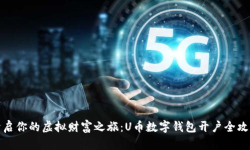 开启你的虚拟财富之旅：U币数字钱包开户全攻略