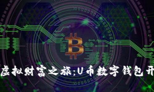 开启你的虚拟财富之旅：U币数字钱包开户全攻略