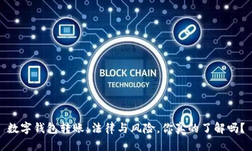数字钱包转账：法律与风险，你真的了解吗？