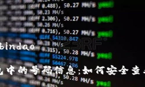 bindao/bindao

数字钱包中的号码信息：如何安全查看与管理