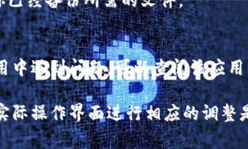 删除数字钱包中的视频通常涉及到以下几个步骤。不过，不同的数字钱包和设备可能会有略微不同的操作方式，具体的步骤可能会有所不同。以下是一些一般的指导步骤：

### 步骤一：打开数字钱包应用
首先，确保你已经在你的手机或电脑上打开了相关的数字钱包应用。在主界面上，你应该能够看到你存储的视频列表或相应的选项。

### 步骤二：找到要删除的视频
浏览你的数字钱包，查找你想要删除的视频。通常，视频会被列在一个专用的多媒体仓库或资产展示区中。根据应用的设计，可能需要点击“我的资产”或“视频”选项卡。

### 步骤三：选择视频
一旦你找到了要删除的视频，点击它以进入视频详情页面。在这里，你可能会看到播放、分享等选项。

### 步骤四：删除视频
查找删除或垃圾箱的图标，它通常位于视频详情页面的右上角或下方。点击此图标或者“删除”按钮。系统可能会弹出确认框，要求你确认是否真的要删除这个视频。

### 步骤五：确认删除
确认删除操作后，你的视频将被永久移除。注意，一旦删除，可能无法恢复，因此在执行此操作时请确保你已经备份所需的文件。

### 其他注意事项
有时候，数字钱包的某些应用可能会将视频存储在云端，删除的方式可能会有所不同。如果你在特定应用中遇到问题，可以查阅该应用的帮助中心或者客服，获得更详细的指导。

以上是删除数字钱包中视频的一般步骤。需要注意的是，不同的应用和平台可能会略有不同，因此根据实际操作界面进行相应的调整是非常重要的。如果你在特定的应用程序中遇到困难，查看相关的用户手册或在线帮助是个不错的选择。