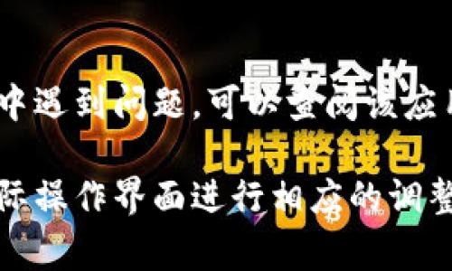 删除数字钱包中的视频通常涉及到以下几个步骤。不过，不同的数字钱包和设备可能会有略微不同的操作方式，具体的步骤可能会有所不同。以下是一些一般的指导步骤：

### 步骤一：打开数字钱包应用
首先，确保你已经在你的手机或电脑上打开了相关的数字钱包应用。在主界面上，你应该能够看到你存储的视频列表或相应的选项。

### 步骤二：找到要删除的视频
浏览你的数字钱包，查找你想要删除的视频。通常，视频会被列在一个专用的多媒体仓库或资产展示区中。根据应用的设计，可能需要点击“我的资产”或“视频”选项卡。

### 步骤三：选择视频
一旦你找到了要删除的视频，点击它以进入视频详情页面。在这里，你可能会看到播放、分享等选项。

### 步骤四：删除视频
查找删除或垃圾箱的图标，它通常位于视频详情页面的右上角或下方。点击此图标或者“删除”按钮。系统可能会弹出确认框，要求你确认是否真的要删除这个视频。

### 步骤五：确认删除
确认删除操作后，你的视频将被永久移除。注意，一旦删除，可能无法恢复，因此在执行此操作时请确保你已经备份所需的文件。

### 其他注意事项
有时候，数字钱包的某些应用可能会将视频存储在云端，删除的方式可能会有所不同。如果你在特定应用中遇到问题，可以查阅该应用的帮助中心或者客服，获得更详细的指导。

以上是删除数字钱包中视频的一般步骤。需要注意的是，不同的应用和平台可能会略有不同，因此根据实际操作界面进行相应的调整是非常重要的。如果你在特定的应用程序中遇到困难，查看相关的用户手册或在线帮助是个不错的选择。