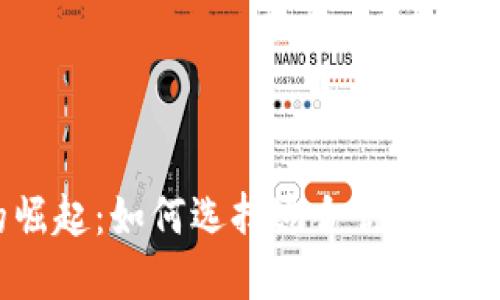 数字钱包的崛起：如何选择适合你的实用数字钱包？