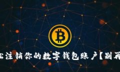 如何轻松注销你的数字钱包账户？别再犹豫了！