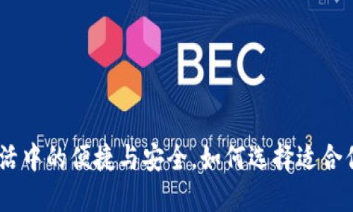 数字钱包：现代生活中的便捷与安全，如何选择适合你的数字支付工具