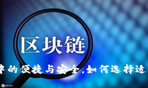 数字钱包：现代生活中的便捷与安全，如何选择适合你的数字支付工具
