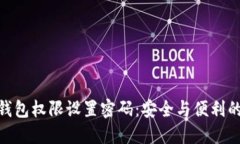 加密货币钱包权限设置密码：安全与便利的平衡