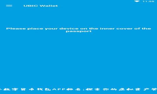 2023年数字货币钱包APP排名：探索你的虚拟资产管理之道