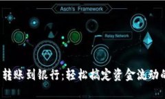 数字钱包转账到银行：轻松搞定资金流动的新时