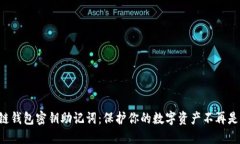 区块链钱包密钥助记词：保护你的数字资产不再