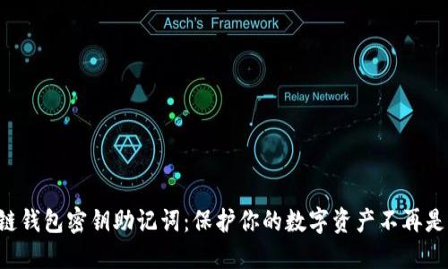 区块链钱包密钥助记词：保护你的数字资产不再是难题！