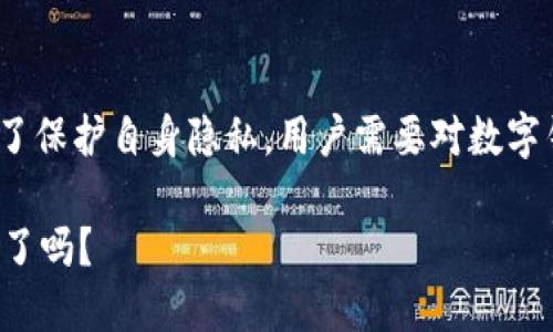 数字钱包的主要功能是提供安全的金融交易、管理数字资产和加密货币，而不是用于追踪个人。然而，数字钱包在某种条件下可以间接关联到用户身份。让我们深入探讨这个话题，它涉及到技术的运用、隐私保护和数字经济的未来。

1. 数字钱包的基本概念
数字钱包，顾名思义，是一种数字工具，可以存储、发送和接收电子货币或加密货币。它为用户提供了便捷的付款选项，尤其是在电子商务和移动支付日益普及的今天。无论是Apple Pay，Google Wallet，还是其他第三方钱包服务，数字钱包不仅了支付体验，还提升了交易的安全性和便利性。

2. 数字钱包的工作原理
数字钱包通过密码学技术确保交易的安全性。用户在钱包中存储的是私钥和公钥，公钥如同银行账户号码，而私钥则是用户的密码，只有拥有私钥的人才能发起交易。这种结构使得用户在保留控制权的同时，也具有了一定的匿名性，这一点在加密货币等领域显得尤为重要。

3. 数据追踪的可能性
尽管数字钱包的设计初衷并不是追踪个人，但在某些情况下，数据追踪变得不可避免。比如，某些钱包提供商可能会收集用户的交易数据，或者与第三方广告公司合作，根据用户的消费行为进行广告投放。这种情况下，用户的隐私可能面临风险。

4. 匿名性与透明性
在区块链技术中，所有的交易都是透明的，而这又是其核心优势之一。然而，对于用户来说，匿名性也是他们使用数字钱包的一大卖点。比如，比特币交易是公开的，但没有与具体个体直接关联。只有当用户将数字资产转换为法定货币，或者在某些产品上实现关联，身份才可能被追踪。

5. 防止个人信息泄漏的策略
为了保护隐私，用户可以采取多种策略来降低被追踪的风险。例如：定期更换钱包地址、使用没有 KYC（了解您的客户）政策的钱包、参与去中心化金融（DeFi）等。这样不仅能够获得更好的隐私保护，还能享受到去中心化的好处。

6. 未来的数字钱包：追踪工具或隐私保护者？
随着技术的发展，未来的数字钱包有可能引入更多的高级安全功能，以平衡用户的便利性和隐私保护之间的矛盾。例如，生物识别技术与区块链结合，可能会为用户提供更安全的登录体验，同时在保持匿名性前提下，确保交易的合法性。

7. 结论
数字钱包并不能直接用于追踪个人，但在某些情况下，通过第三方数据整合和用户习惯分析，个人的信息可能会被间接识别。为了保护自身隐私，用户需要对数字钱包的使用保持警惕，了解其数据使用的潜在风险，不时进行自我监督和信息保护，以确保自己的数字资产安全。

在使用数字钱包的过程中，隐私与便利之间的决策是一项持久的挑战...那么，您准备好在这个数字经济时代保护好自己的隐私了吗？