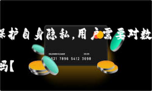 数字钱包的主要功能是提供安全的金融交易、管理数字资产和加密货币，而不是用于追踪个人。然而，数字钱包在某种条件下可以间接关联到用户身份。让我们深入探讨这个话题，它涉及到技术的运用、隐私保护和数字经济的未来。

1. 数字钱包的基本概念
数字钱包，顾名思义，是一种数字工具，可以存储、发送和接收电子货币或加密货币。它为用户提供了便捷的付款选项，尤其是在电子商务和移动支付日益普及的今天。无论是Apple Pay，Google Wallet，还是其他第三方钱包服务，数字钱包不仅了支付体验，还提升了交易的安全性和便利性。

2. 数字钱包的工作原理
数字钱包通过密码学技术确保交易的安全性。用户在钱包中存储的是私钥和公钥，公钥如同银行账户号码，而私钥则是用户的密码，只有拥有私钥的人才能发起交易。这种结构使得用户在保留控制权的同时，也具有了一定的匿名性，这一点在加密货币等领域显得尤为重要。

3. 数据追踪的可能性
尽管数字钱包的设计初衷并不是追踪个人，但在某些情况下，数据追踪变得不可避免。比如，某些钱包提供商可能会收集用户的交易数据，或者与第三方广告公司合作，根据用户的消费行为进行广告投放。这种情况下，用户的隐私可能面临风险。

4. 匿名性与透明性
在区块链技术中，所有的交易都是透明的，而这又是其核心优势之一。然而，对于用户来说，匿名性也是他们使用数字钱包的一大卖点。比如，比特币交易是公开的，但没有与具体个体直接关联。只有当用户将数字资产转换为法定货币，或者在某些产品上实现关联，身份才可能被追踪。

5. 防止个人信息泄漏的策略
为了保护隐私，用户可以采取多种策略来降低被追踪的风险。例如：定期更换钱包地址、使用没有 KYC（了解您的客户）政策的钱包、参与去中心化金融（DeFi）等。这样不仅能够获得更好的隐私保护，还能享受到去中心化的好处。

6. 未来的数字钱包：追踪工具或隐私保护者？
随着技术的发展，未来的数字钱包有可能引入更多的高级安全功能，以平衡用户的便利性和隐私保护之间的矛盾。例如，生物识别技术与区块链结合，可能会为用户提供更安全的登录体验，同时在保持匿名性前提下，确保交易的合法性。

7. 结论
数字钱包并不能直接用于追踪个人，但在某些情况下，通过第三方数据整合和用户习惯分析，个人的信息可能会被间接识别。为了保护自身隐私，用户需要对数字钱包的使用保持警惕，了解其数据使用的潜在风险，不时进行自我监督和信息保护，以确保自己的数字资产安全。

在使用数字钱包的过程中，隐私与便利之间的决策是一项持久的挑战...那么，您准备好在这个数字经济时代保护好自己的隐私了吗？