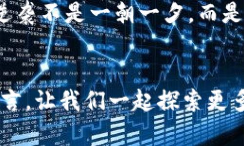   如何通过微信钱包实现数字逆袭：从零钱到财富管理的秘籍 / 
 guanjianci 微信钱包, 财富管理, 数字逆袭, 理财技巧 /guanjianci 

引言：数字时代的财富新机遇
在这个信息化飞速发展的时代，数字钱包逐渐成为了我们生活中不可或缺的一部分。尤其是微信钱包，以其便捷的支付方式和丰富的功能，牢牢占据了我们日常消费的每一个角落。然而，这个钱包的数字变化不仅仅是简单的余额增减，它背后隐藏着怎样的财富管理秘籍？这...真的吗？让我们一起深入探讨！

第一步：认识微信钱包的基本功能
如果你还不熟悉微信钱包，那么可以说你已经落后于时代。通过微信，我们不仅可以轻松完成购物付款、转账、收款、发红包等基本功能，还能享受到丰富的增值服务，例如...理财产品、保险服务等。在这个数字化的世界中，如何利用微信钱包的各种功能最大化地提升自己的财富？这就需要对其进行全面的了解。

第二步：从零钱到资产——微信钱包的多重角色
你是否曾经幻想过：某一天，你的零钱会成为真正的资产？答案是...肯定能够实现的！微信钱包不仅仅是个简单的收支工具，它更是一个开始财富管理的跳板。想象一下，每次的转账、红包都被你运用进理财的海洋里，等待你的，将是财富的火花。

第三步：利用“零钱理财”实现财富增值
微信钱包的“零钱理财”功能将零钱的价值进行了充分挖掘。也许你会觉得，把零钱放在那里不好；但是当你知道它们的潜在价值后，会不会迫不及待地将它们运用起来？“零钱理财”支持的产品通常收益相对稳定，让你在享受日常支付便捷的同时，还能够实现收益增长。

第四步：理财小技巧——如何制定合理投资计划
可不要小看这些小零钱，长期积累下来，相信它们也能焕发出令人惊喜的光芒。首先，定一个合理的投资计划，这...对于每个新手理财者来说，都不是件容易的事情。根据自己的消费水平、收入来源以及对风险的承受能力，设定合理的投资比例，才能在这个数字化的海洋中乘风破浪。

第五步：借助社交圈，激发财富增长
社交是现代生活的重要组成部分，也是获取财富的另一途径。通过微信，借助好友、家人之间的社交网络，能够实现更高效的信息交流，获取更多理财技巧与投资建议...这也是推动财富增长的一个重要因素。与志同道合的人一起交流，甚至分享经验，未来的你，或许会在某个时刻，成为众人眼中的“理财达人”。

第六步：敏锐观察市场动态
面对不断变化的市场，我们需要具备一双敏锐的眼睛。通过微信的新闻资讯、公众号等，随时随地获取最新的经济资讯和投资动态，从而帮助自己做出明智的决策。别小看这些知识，可能就在某次决策中，拯救你于财富危机之中。

第七步：合理规划消费，避免无谓支出
理财不仅仅是简简单单的投资，更是对日常消费的合理规划。在这个数字变化频繁的时代，你可能会因为一次次的消费而迷失方向。学会合理规划自己的资金使用，避免不必要的支出...是实现财富增长的关键。记住，理财的第一步是节流，学会消费，将资金的流向掌控在自己手中，财富的抽水口才能逐渐被打开。

第八步：关注新兴的投资渠道与产品
随着金融科技的迅速发展，各种新兴的投资渠道及产品层出不穷。微信钱包作为一个创新的平台，正在不断丰富自己的理财功能，给用户带来不少机遇。比如...各种基于区块链的数字货币、互联网金融产品等，都是值得我们关注和尝试的方向。不过，记住风险与收益并存，每一个新机会都值得你反复推敲与考虑。

第九步：建立财务安全网，减少风险
在财富的追求过程中，建立一套有效的财务安全网将帮助我们减少在各种潜在风险中的损失。无论是购买保险，还是制定紧急备用金的计划，都是我们在理财过程中的基本功。保护自己的资产，才是财富增长不变的真谛。

第十步：心态调整，稳步前行
无论你在财富管理的道路上走得多远，心态调整都是至关重要的。在这个瞬息万变的市场中，保持冷静的态度，不被短期波动左右，才能实现真正的财富积累。请记住，耐心并不是等待，而是持之以恒的行动。

总结：数字变化的背后是理财智慧
在这个数字化时代，微信钱包的每一个数字变化都在提醒我们融入一个更加理性的财富管理理念。通过合理利用其各种功能，从零钱到财富的逆袭不是一朝一夕，而是较长时间的智慧积累与经验总结。这...也许才是真正的财富增长秘笈！

致谢
感谢各位读者的关注，希望这篇文章能让你在财富管理的道路上收获满满。如果你对数字钱包的使用、理财策略还有其他想法，欢迎在评论区留言，让我们一起探索更多的理财知识和技能！