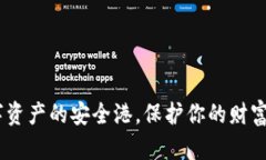 加密钱包：数字资产的安全港，保护你的财富从