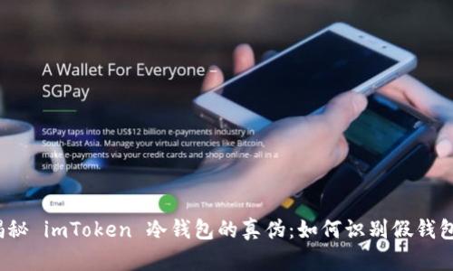揭秘 imToken 冷钱包的真伪：如何识别假钱包？