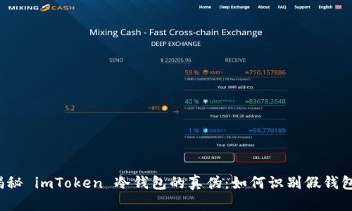 揭秘 imToken 冷钱包的真伪：如何识别假钱包？
