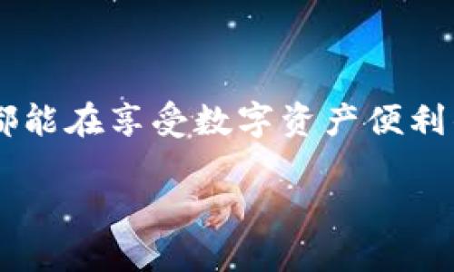 # imToken钱包怎么解除钱包权限

在数字货币日益普及的今天，钱包安全问题成为了用户关注的焦点之一。imToken钱包，作为国内一款知名的数字资产钱包，因其便捷性和安全性倍受欢迎。然而，有些情况下，用户可能需要解除某些权限以保护自己的资产安全。本文将详细介绍如何在imToken钱包上解除钱包权限，并且为你提供一些实用的安全建议。

imToken钱包, 解除权限, 数字资产, 钱包安全/guanjianci

### 什么是imToken钱包？

imToken钱包是一款支持多种数字货币的区块链钱包。它不仅允许用户安全地存储和管理自己的数字资产，还提供了方便的交易和跨链操作功能。imToken以其用户友好的界面和安全的技术架构，成为了数百万用户的首选钱包。

### 为什么需要解除钱包权限？

解除钱包权限的原因主要有以下几点：
ul
    listrong安全考虑：/strong如果你怀疑某些应用或合约可能会危害你的资产安全，及时解除权限是必要的。/li
    listrong管理方便：/strong随着使用时间的增长，你可能会发现一些不再需要的权限，解除它们可以简化管理。/li
    listrong隐私保护：/strong保护你的数据隐私，确保只有必要的应用能够访问你的钱包。/li
/ul

### 如何解除imToken钱包的权限？

接下来，我们将逐步介绍如何在imToken钱包中解除某些权限：

#### 1. 打开imToken钱包

首先，打开你的imToken钱包，确保你已经登录您的账户。这一步似乎很简单，但有时候小小的操作错误也可能导致一些不必要的麻烦...

#### 2. 进入“设置”页面

在钱包主界面，找到右下角的“我”图标，点击进入个人主页。在这个页面上，你将看到各种功能选项。接下来，找到并点击“设置”按钮。

#### 3. 找到“权限管理”

在“设置”页面中，您会看到一个叫做“权限管理”的选项。点击这个选项以查看当前所有授权的应用和合约...

#### 4. 查看已授权的应用

进入权限管理页面后，您将看到一个列表，显示所有已授权访问你钱包的应用和合约。为了确保安全，不妨逐个检查…

#### 5. 解除授权

在列表中找到您想要解除权限的应用或合约，点击它旁边的“解除授权”按钮。imToken钱包会弹出一个确认窗口，确认后该应用将不再访问您的钱包。这个过程非常简单，但对于每个用户来说，保持警惕是至关重要的…

### 解除权限后你需要注意的事项

解除权限后，并不意味着完全安全。对于数字资产的管理，你依然需要保持安全意识：
ul
    listrong定期检查权限：/strong建议用户每隔一段时间就检查一次自己钱包中已授权的应用，确保只保留必要的访问权限。/li
    listrong启用双重验证：/strong增强账户的安全性，使用双重验证能够大大降低被盗风险。/li
    listrong保持应用更新：/strong确保你正在使用的imToken钱包是最新版本，及时更新可以防止潜在的安全漏洞。/li
/ul

### 结语

解除imToken钱包的权限并不复杂，关键在于我们是否具备保护数字资产的意识。随着数字货币的快速发展，安全问题将愈加突出，希望每位用户都能在享受数字资产便利的同时，切实保护好自己的财产安全。这...真的重要！

现在就行动起来吧，定期检查你的权限，确保你的imToken钱包安全无忧！