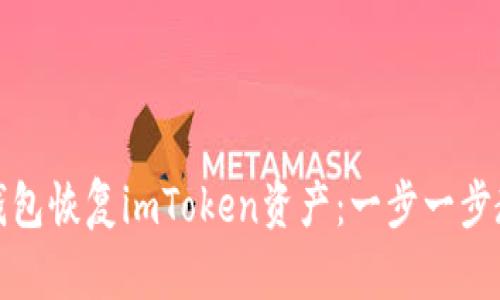 如何在其他钱包恢复imToken资产：一步一步教你轻松迁移