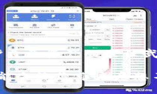   如何在 imToken 钱包中安全购买 USDT？超详细指南！ / 

 guanjianci imToken, USDT, 购买, 数字货币 /guanjianci 

引言：数字货币的新时代

如今，数字货币已经越来越深入人心，特别是像 USDT 这样的稳定币，因为它能够有效地规避市场的剧烈波动，使得投资者能够更好地管理风险。那么，作为一个数字货币爱好者，如何在 imToken 钱包中安全地购买 USDT 呢？这是一个值得思考的问题。我们将一起走进这个过程，看看怎么一步一步来...

认识 imToken 钱包

imToken 是一款非常流行的数字资产钱包，它支持多种数字货币、代币，并且还具备去中心化交易的功能。对于刚入门的用户来说，它的界面相对友好，具有较高的安全性...

想象一下，您翻开一本关于数字货币的书，本以为会陷入深奥的术语和复杂的流程，但实际上，只需要一个安全的钱包以及购买渠道，就可以轻松开启数字货币之旅。

USDT 是什么？

USDT（Tether）是一种与美元挂钩的稳定币，通常被用来作为在数字货币市场中的“避风港”。当市场波动较大时，许多投资者会将资金转入 USDT，以减少风险...

简单来说，USDT 就像是一张数字时代的支票，它允许用户在任何时候、任何地点进行价值的转移，而不必担心目标货币的波动性，这就是 USDT 的魅力所在。

开始之前：准备工作

在购买 USDT 前，有几个准备工作需要进行：首先，您需要下载 imToken 钱包并完成设置。这一过程相对简单，只需按照提示进行操作...

此外，确保您的手机或电脑连接到安全的网络，不建议在公共 Wi-Fi 下进行交易，这样可以大幅度降低被攻击的风险...

第一步：充值法币

在购买 USDT 之前，您需要在 imToken 钱包中充值法币。目前，imToken 提供了多种充值方式，包括银行卡、支付宝等...

实际上，很多新用户对此步骤可能会感到疑惑：“法币充值的流程真的那么简单吗？” 是的，您只需通过 imToken 的兑换功能，将法币转入钱包，就能顺利实现...

第二步：进入购买页面

一旦法币成功充值到您的 imToken 钱包，接下来，您需要找到购买 USDT 的选项。打开钱包后，点击“交易”，然后选择“购买”。在这里，您将看到多个购买选项，包括法币和其他数字货币...

这一步骤也许会让您产生疑问：“哪些购买途径更划算呢？” 我建议您在不同的平台上比较价格，有时候不同平台的汇率可能会存在差异...

第三步：选择购买方式

在 imToken 中，您会发现多种购买方式可以选择。有些用户可能更喜欢一次性购买，而另一些则可能选择小额、定期购买...

这种灵活性给了用户更多的选择空间，您可以根据自己的资金计划进行调整。不过，务必要注意，购买和持有数字货币的风险也是不可忽视的...

第四步：确认交易

在选择好购买方式后，您需要输入购买的数量，然后确认交易。在这个阶段，钱包界面会给出市场价格和交易所需费用，确保您仔细阅读而不是草草了事...

苛求自己的耐心值是值得的，因为这一步骤会直接影响您随后是否能顺利获得所需的 USDT。

第五步：查看交易状态

交易完成后，您可以在钱包的“资产”界面查看 USDT 是否已成功到账。从历史交易记录中，您可以清晰地看到每一次操作的状态...

这让我想起了一句流行语：“买入就像恋爱，要保持真实和耐心。” 交易后确保检查，心安理得地等待到账吧...

安全使用 imToken 钱包的建议

虽然在 imToken 中购买 USDT 的流程相对简单，但安全问题却是我们不得不提的重要话题。请务必开启两步验证，这将极大增强您账户的安全性...

同时，定期备份钱包的助记词，并将其保存在一个安全的地方。如果不小心遗失助记词，您将无法找回您的数字资产，这一点一定要引起重视...

常见问题解答

在这个购买 USDT 的过程中，用户往往会遇到一些问题，下面我们一一解答：

h41. 购买 USDT 的费用高吗？/h4

每个交易平台的手续费政策各异，您可以根据自己的需求比较不同平台的费用，选择性价比更高的。通常情况下， imToken 的费用是行业内较为合理的...

h42. 购买 USDT 后可以转移到其他平台吗？/h4

当然可以！您可以将持有的 USDT 转移到其他数字货币平台，只需填写接收方地址并确认即可。不过，转账时请确保地址的准确性，因为转账是不可逆的！

h43. 如何提高 USDT 的收益？/h4

许多平台提供 USDT 的收益产品，例如存款或质押来获取利息。选择可靠的平台进行投资，务必了解相关风险...

总结：数字资产管理的新篇章

通过 imToken 钱包购买 USDT 的过程其实并不复杂，最关键的是确保每一步都谨慎小心。在这场数字货币的浪潮中，掌握知识和技能是保护自己资产的最佳武器...

如果您还在犹豫，不妨现在就行动起来！想想那些曾经错过机会的人，有时真正的成功在于行动的勇气与决心。开始您的数字货币旅程吧，这可能会给您带来意想不到的惊喜...