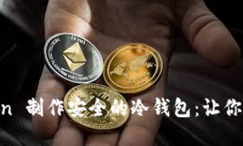 如何使用 ImToken 制作安全的冷钱包：让你的数字资产更安全