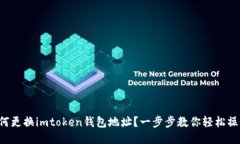如何更换imtoken钱包地址？一步步教你轻松操作！